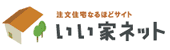 いい家ネット